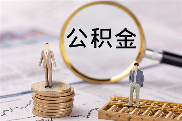 长葛离职公积金一次性提（离职后公积金怎么一次性提取）