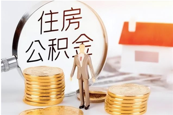 长葛公积金每年提（住房公积金每年提一次时间怎么算）