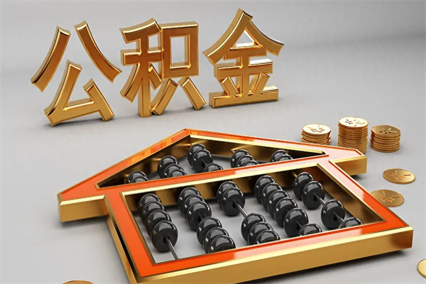 长葛在职职工退休后怎样领取公积金（职工退休了公积金怎么取需要什么手续）