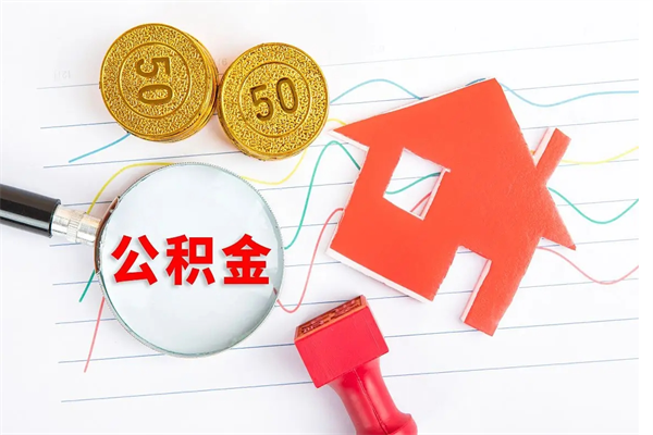 长葛房子全款能取公积金吗（全款买房可以取公积金）