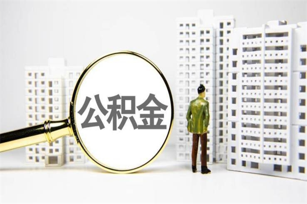 长葛离职后的住房公积金怎么取出来（离职后住房公积金如何取出来）