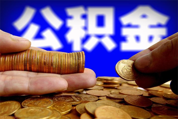 长葛离职公积金取出来的条件（离职公积金提取有什么要求）