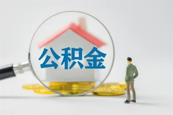 长葛公积金离职了怎么领取（公积金离职之后怎么提取）