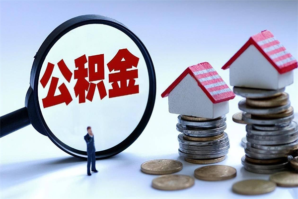 长葛离职后公积金在异地怎么取（离职了去异地公积金怎么办）