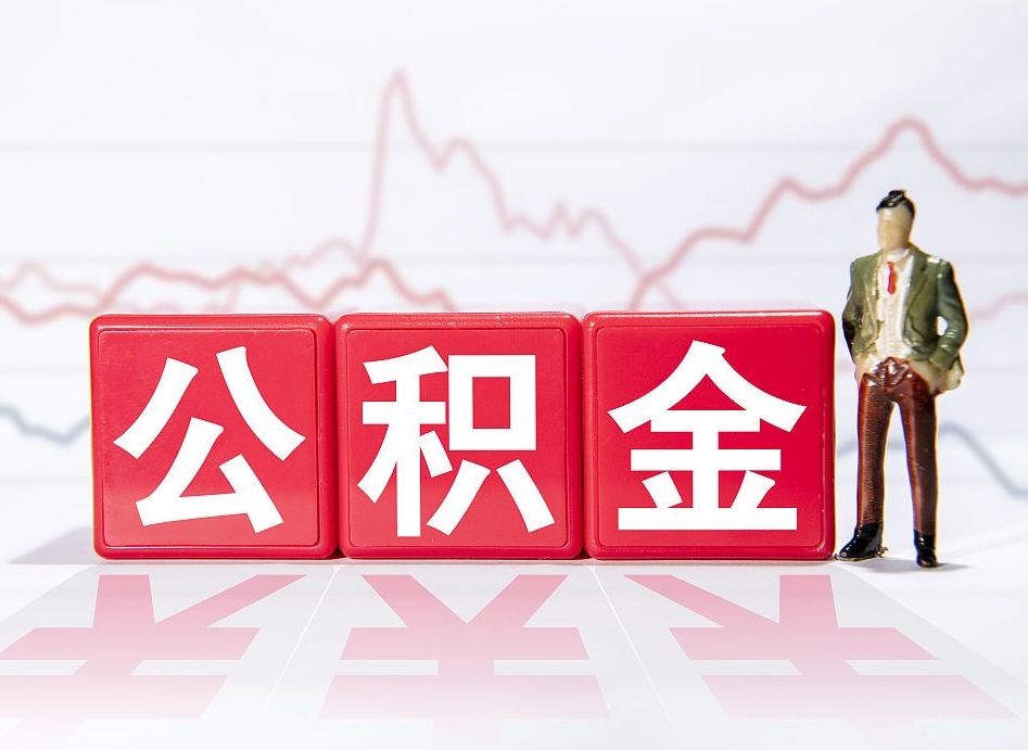 长葛怎么取出个人公积金（怎么取出自己的住房公积金）