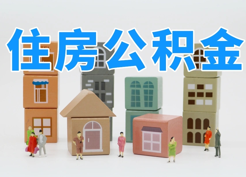 长葛公积金封存提出手续（公积金封存提取需要什么手续）
