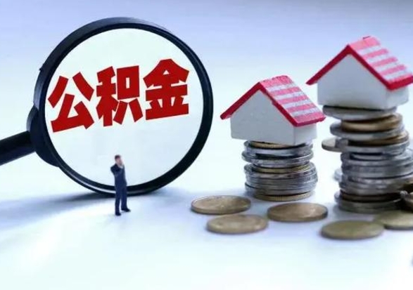 长葛公积金怎么可以取出（怎么能取出住房公积金的钱）