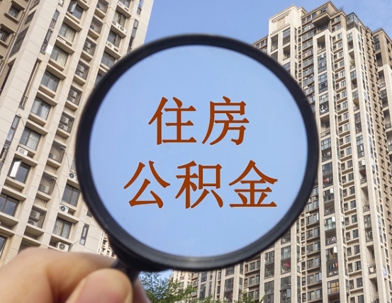 长葛领取住房公积金需要哪些手续（领取住房公积金的手续）