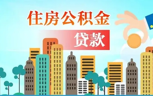 长葛离职半年取公积金（离职半年公积金提取需要哪些材料）