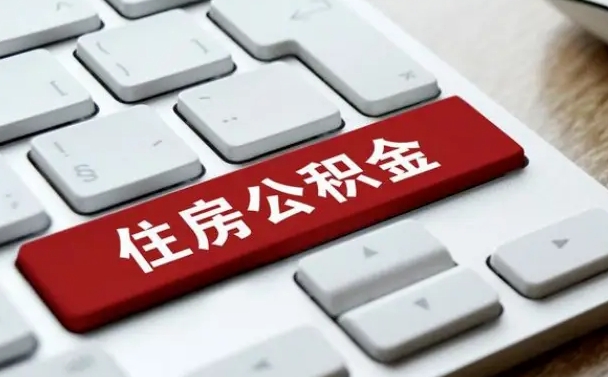 长葛公积金离职怎么取（公积金离职了怎么提）
