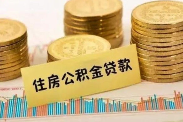 长葛公积金可以取出多少（公积金能提取出多少）