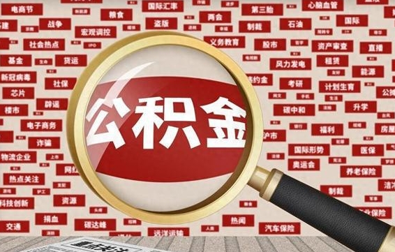 长葛拆迁取公积金（拆迁安置提取公积金需要哪些材料）
