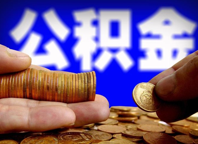 长葛公积金能取出来花吗（公积金能拿出来花么）